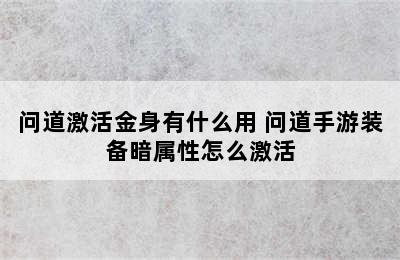 问道激活金身有什么用 问道手游装备暗属性怎么激活